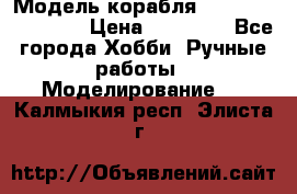 Модель корабля USS Consnitution. › Цена ­ 40 000 - Все города Хобби. Ручные работы » Моделирование   . Калмыкия респ.,Элиста г.